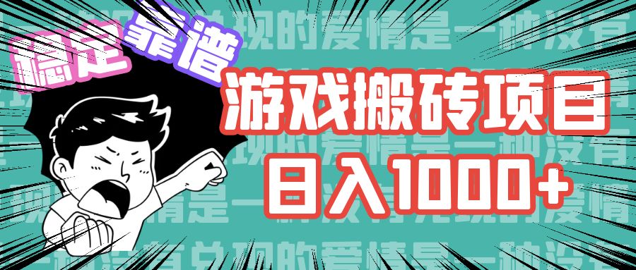 游戏自动搬砖项目，日入1000+ 可多号操作-HEIXMI（中国站）