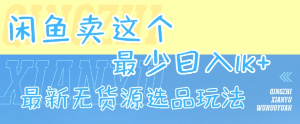 闲鱼卖这个，最少日入1k，最新无货源选品玩法-HEIXMI（中国站）