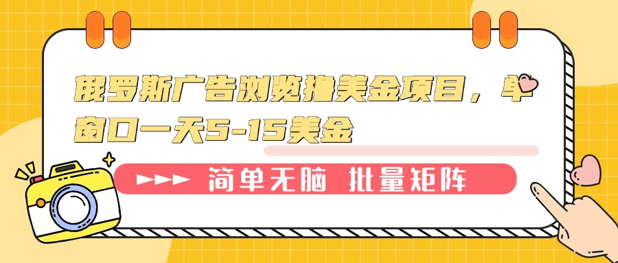 俄罗斯广告浏览撸美金项目，单窗口一天5-15美金-HEIXMI（中国站）