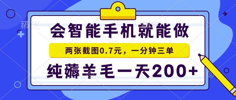 2025年零撸手机项目 二十秒一单 纯薅羊毛 一天200+做就有-HEIXMI（中国站）
