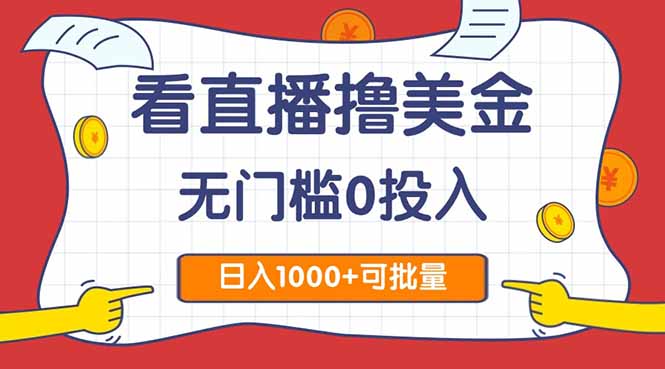 看直播撸美金2.0，无门槛0投入，单日可达1000+，可批量复制 - HEIXMI（中国站）-HEIXMI（中国站）
