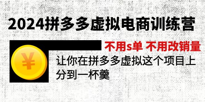 2024拼多多虚拟电商训练营 不s单 不改销量  做虚拟项目分一杯羹(更新10节-HEIXMI（中国站）
