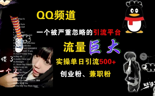 QQ频道，一个被严重忽略的引流平台，流量巨大 实操单日引流500+创业粉兼职粉【揭秘】-HEIXMI（中国站）