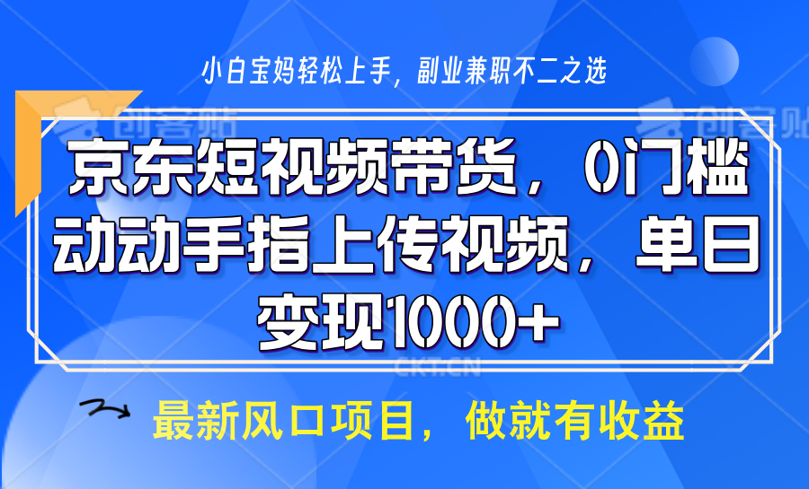 京东短视频带货，操作简单，可矩阵操作，动动手指上传视频，轻松日入1000+-HEIXMI（中国站）