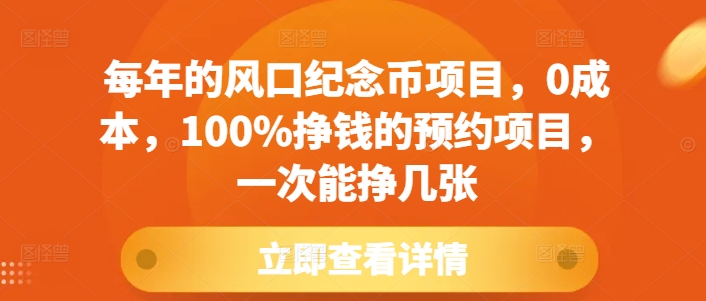 每年的风口纪念币项目，0成本，100%挣钱的预约项目，一次能挣几张【揭秘】-HEIXMI（中国站）