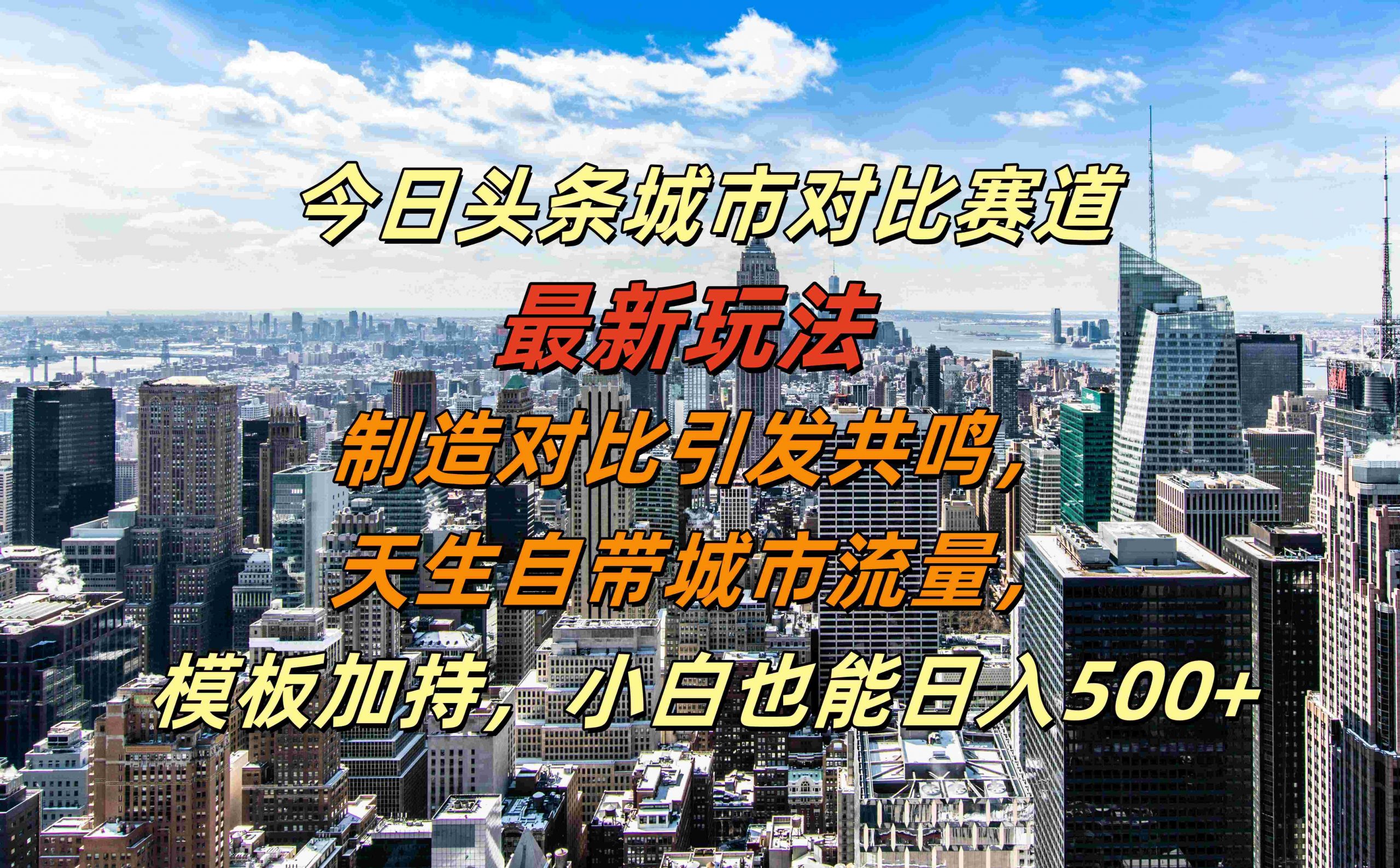 今日头条城市对比赛道最新玩法，制造对比引发共鸣，天生自带城市流量，小白也能日入500+【揭秘】-HEIXMI（中国站）