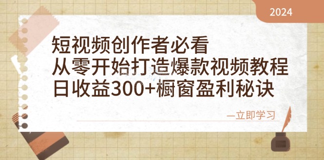 短视频创作者必看：从零开始打造爆款视频教程，日收益300+橱窗盈利秘诀-HEIXMI（中国站）