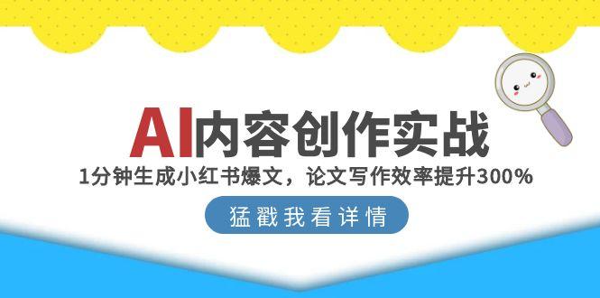AI内容创作实战：1分钟生成小红书爆文，论文写作效率提升300% - HEIXMI（中国站）-HEIXMI（中国站）