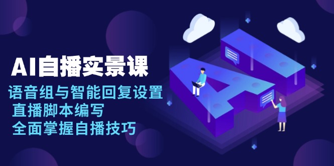 AI 自播 实景课：语音组与智能回复设置, 直播脚本编写, 全面掌握自播技巧-HEIXMI（中国站）