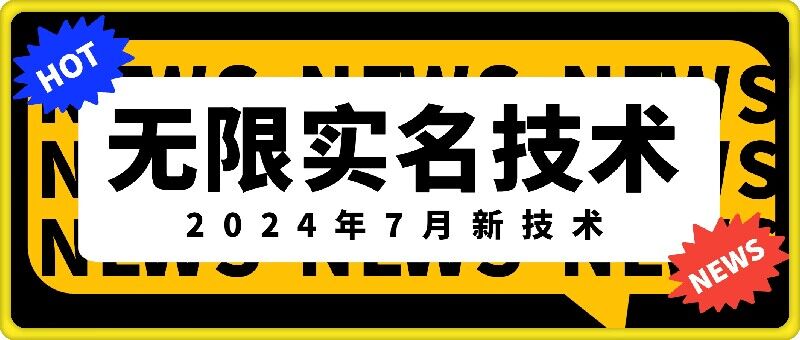 无限实名技术(2024年7月新技术)，最新技术最新口子，外面收费888-3688的技术-HEIXMI（中国站）