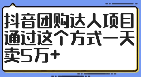 抖音团购达人项目，通过这个方式一天卖5万+【揭秘】-HEIXMI（中国站）