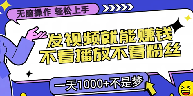 无脑操作，只要发视频就能赚钱？不看播放不看粉丝，小白轻松上手，一天…-HEIXMI（中国站）