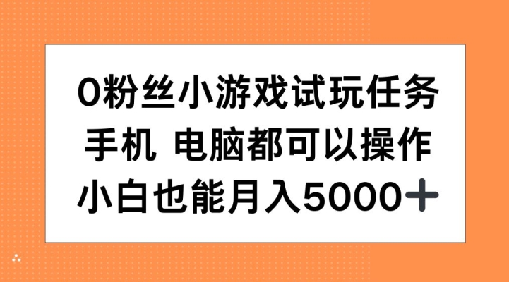 0粉丝小游戏试玩任务，手机电脑都可以操作，小白也能月入5000+【揭秘】-HEIXMI（中国站）