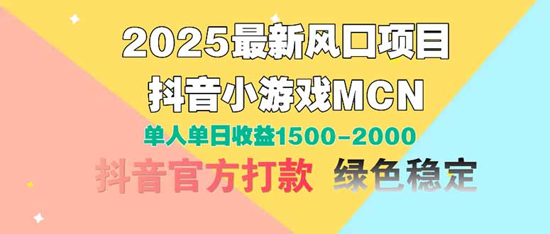2025最新风口项目 抖音小游戏MCN 单人单日收益1500-2000+-HEIXMI（中国站）