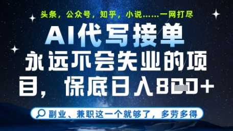 永远不会失业的项目，AI代写教学，上手之后单日稳定变现8张，头条、公众号、知乎等全部降维打击【揭秘】 - HEIXMI（中国站）-HEIXMI（中国站）