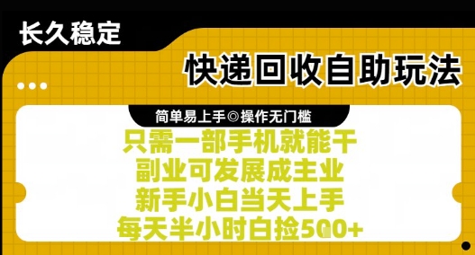 快递回收自助玩法，亲测只需一部手机就能干，新手小白当天上手，每天半小时白捡5张+【揭秘】 - HEIXMI（中国站）-HEIXMI（中国站）
