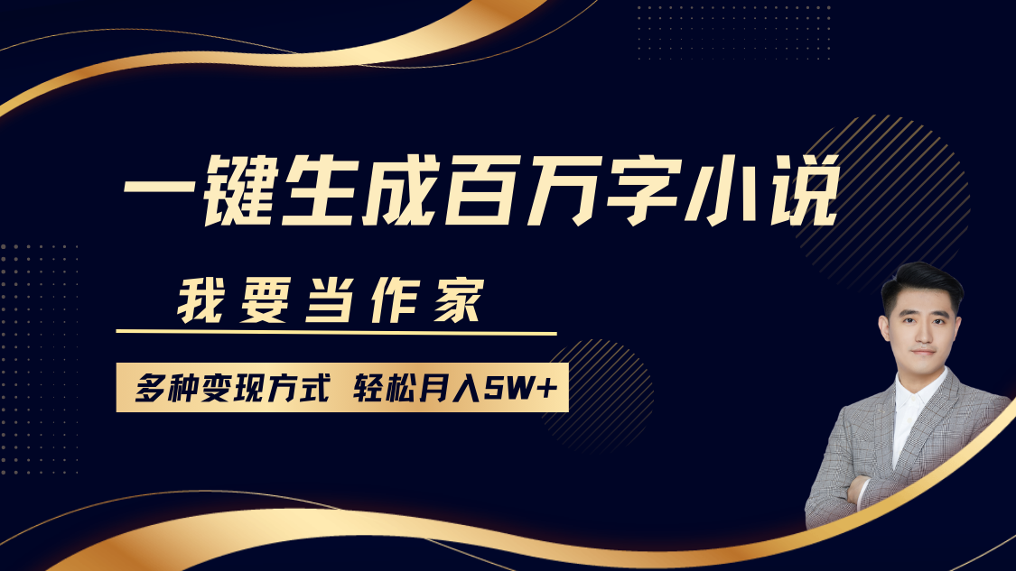 我要当作家，一键生成百万字小说，多种变现方式，轻松月入5W+-HEIXMI（中国站）