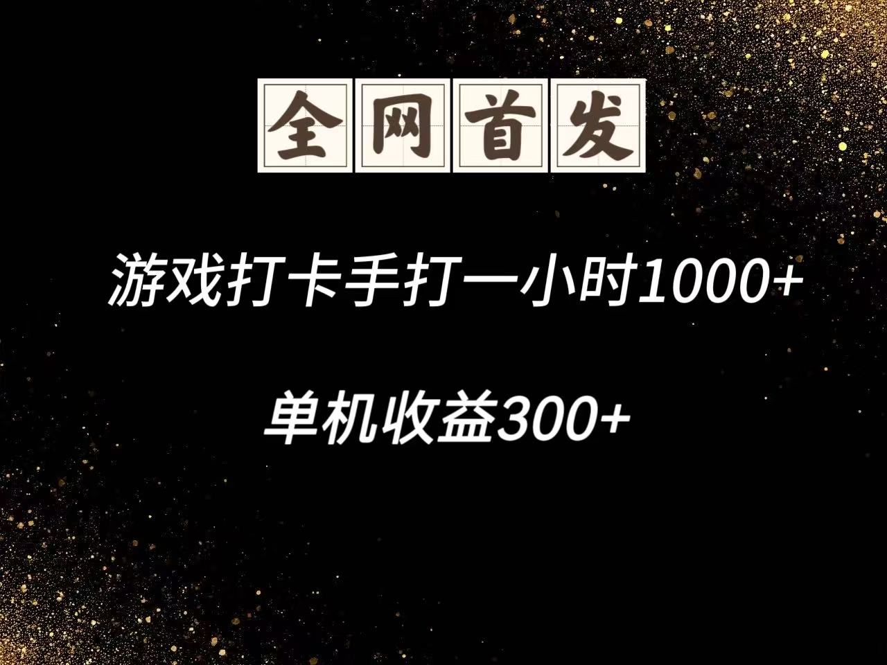 游戏打卡手打一小时1000+ 单机收益300+脚本不是市面上的战神和A+全网独家脚本 - HEIXMI（中国站）-HEIXMI（中国站）