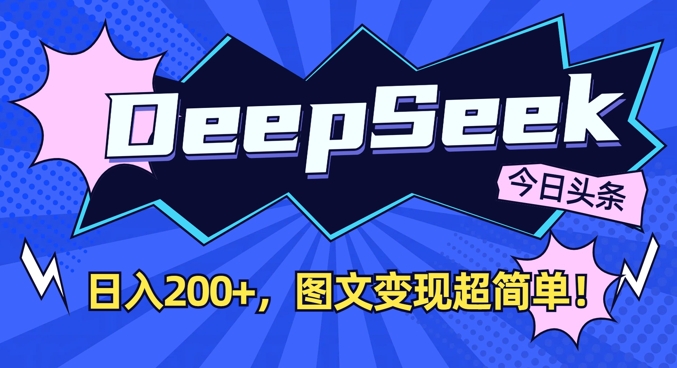 DeepSeek做今日头条图文，每天收益2张，图文变现超简单-HEIXMI（中国站）