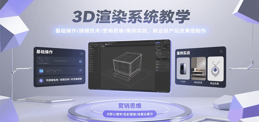 3D渲染系统教学，基础操作/建模技术/营销思维/案例实战，商业级产品效果图制作-HEIXMI（中国站）
