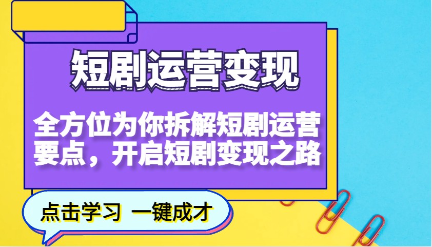 短剧运营变现，全方位为你拆解短剧运营要点，开启短剧变现之路-HEIXMI（中国站）