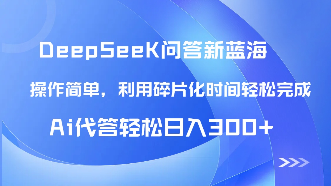 【头条问答新蓝海】DeepSeek回答玩法首曝！碎片化时间，AI代答日入300+…-HEIXMI（中国站）