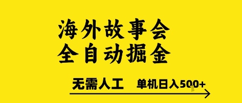 海外故事会全自动掘进，0人工，可矩阵，单机日入5张+【揭秘】-HEIXMI（中国站）