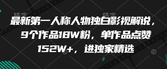 最新第一人称人物独白影视解说，9个作品18W粉，单作品点赞152W+，进独家精选-HEIXMI（中国站）