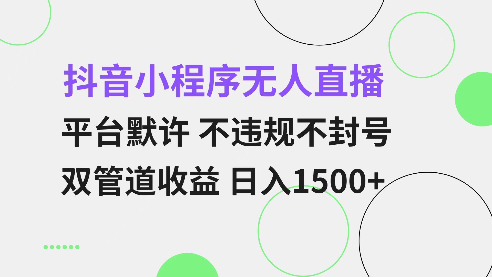 抖音小程序无人直播 平台默许 不违规不封号 双管道收益 日入1500+ 小白…-HEIXMI（中国站）