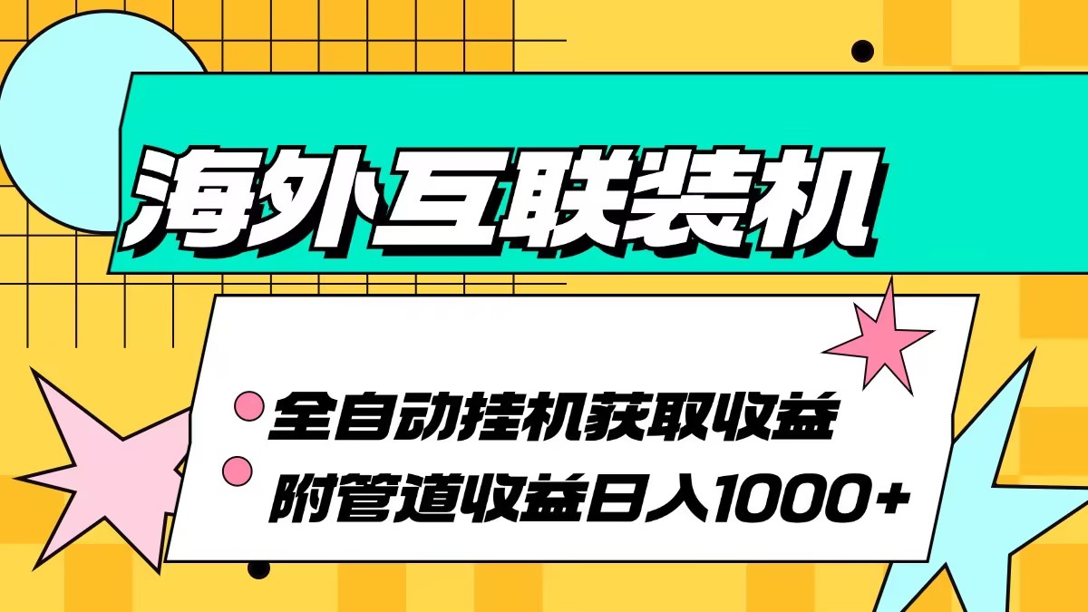 海外互联装机全自动运行获取收益、附带管道收益轻松日入1000+-HEIXMI（中国站）