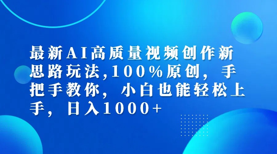 最新AI高质量视频创作新思路玩法,100%原创,手把手教你,小白也能轻松上手,日入1000+-HEIXMI（中国站）