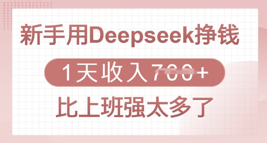 新手用Deepseek挣钱，1天收入多张，比上班强太多了-HEIXMI（中国站）