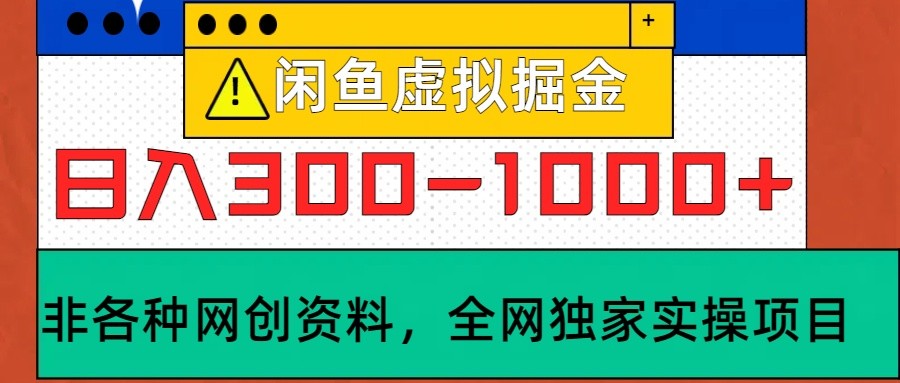 闲鱼虚拟，日入300-1000+实操落地项目-HEIXMI（中国站）