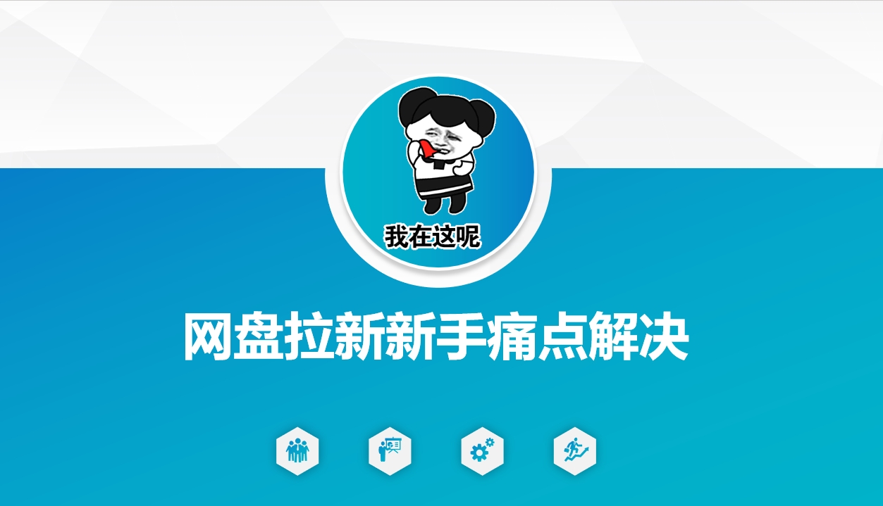 网盘拉新新手痛点解决，网盘引流+变现优化方案 - HEIXMI（中国站）-HEIXMI（中国站）