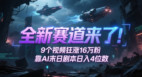 全新赛道来了！9个视频狂涨16W粉，靠AI末日剧本日入4位数，评论区爆肝追更 - HEIXMI（中国站）-HEIXMI（中国站）