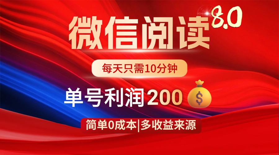 微信阅读8.0玩法！！0撸，没有任何成本有手就行，一天利润200+-HEIXMI（中国站）