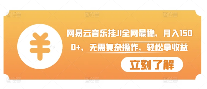 网易云音乐挂JI全网最稳，月入1500+，无需复杂操作，轻松拿收益【揭秘】-HEIXMI（中国站）