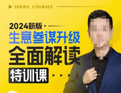 2024新版生意参谋升级全面解读特训课，新版策略方法揭秘，后台深度解读新版生意参谋-HEIXMI（中国站）