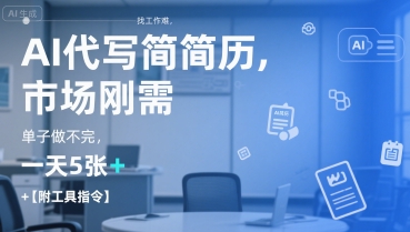 AI代写简历，找工作难，市场刚需，单子做不完，一天5张+【附工具指令】-HEIXMI（中国站）