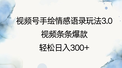 视频号手绘情感语录玩法3.0，视频条条爆款，轻松日入3张-HEIXMI（中国站）