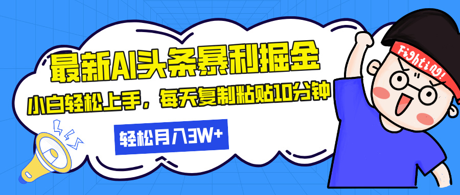 最新头条暴利掘金，AI辅助，轻松矩阵，每天复制粘贴10分钟，轻松月入30…-HEIXMI（中国站）