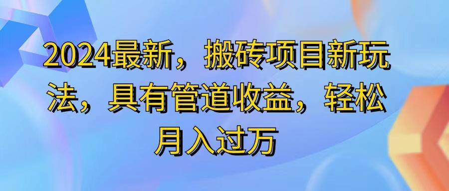 2024最近，搬砖收益新玩法，动动手指日入300+，具有管道收益-HEIXMI（中国站）