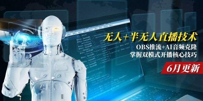 无人+半无人直播技术:OBS推流+AI音频克隆 掌握双模式开播核心技巧-6月更新 - HEIXMI（中国站）-HEIXMI（中国站）