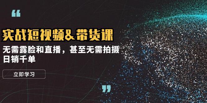 实战短视频&带货课，无需露脸和直播，甚至无需拍摄，日销千单-HEIXMI（中国站）