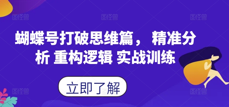 蝴蝶号打破思维篇， 精准分析 重构逻辑 实战训练-HEIXMI（中国站）