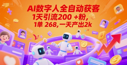 Ai数字人全自动获客，1天引流200+粉，1单 268，一天产出2k+【揭秘】 - HEIXMI（中国站）-HEIXMI（中国站）