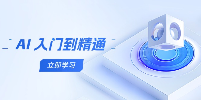 AI 入门到精通，五阶课程学通识，掌握多领域实操要点-HEIXMI（中国站）