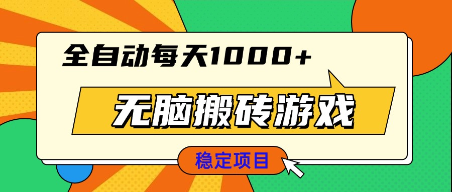 无脑搬砖游戏，全自动每天1000+ 适合新手小白操作-HEIXMI（中国站）