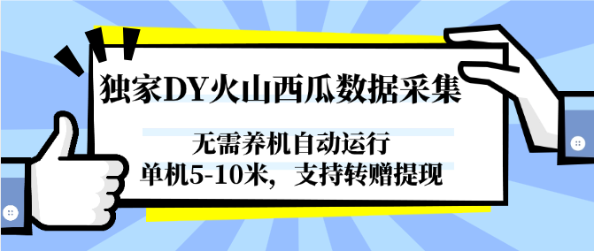 独家DY火山西瓜数据采集，无需养机自动运行，单机5-10米，支持转赠提现 - HEIXMI（中国站）-HEIXMI（中国站）