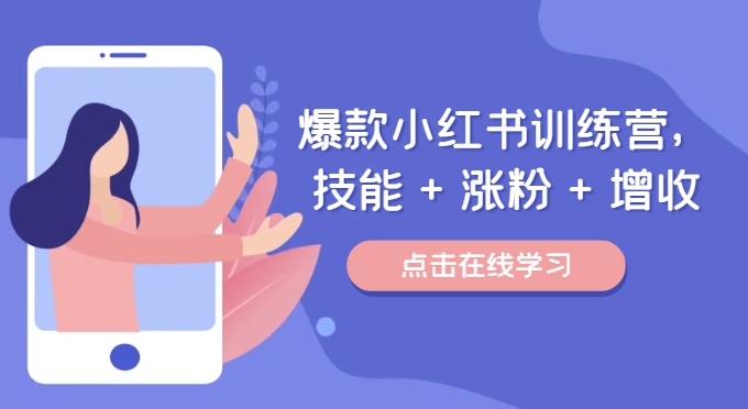 爆款小红书训练营，技能 + 涨粉 + 增收，用好小红书，做你喜欢又擅长的事，涨粉又赚钱-HEIXMI（中国站）